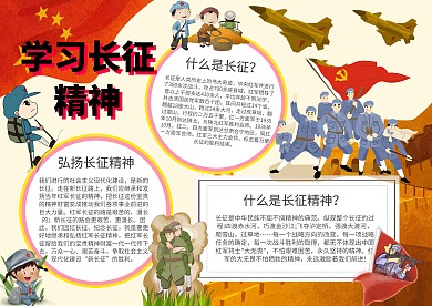 小学生学习长征精神手抄报模板