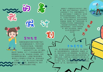 我的暑假计划漂亮手抄报模板