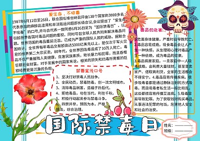 国际禁毒日安全教育小报小学生手抄报