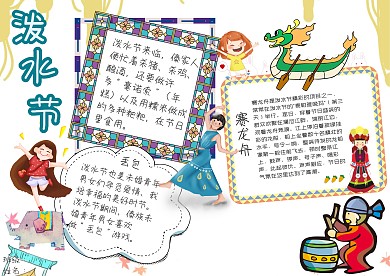 欢乐泼水节传统节日世界节日赛龙舟手抄报