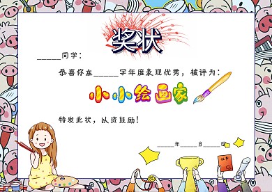 小学生小小绘画家奖状证书模板