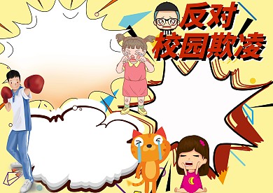 反对校园欺凌学生手抄报版面设计模板