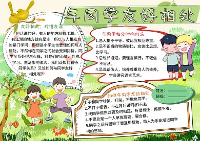 与同学友好相处友谊小报小学生手抄报