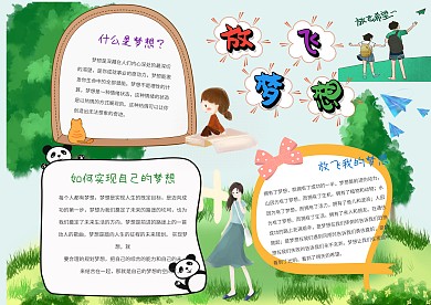 小学生放飞梦想手抄报模板