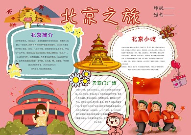 小学生手抄报北京之旅模板