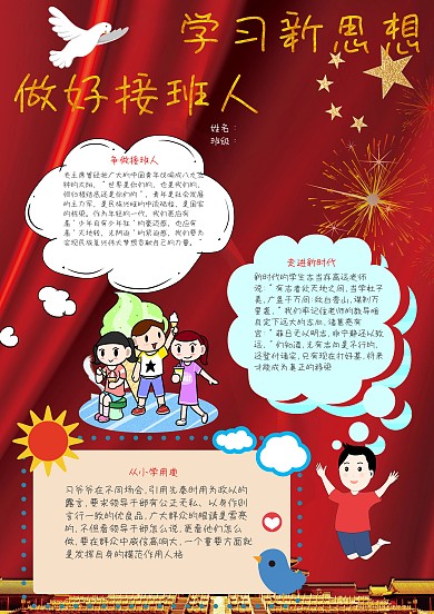 学习新思想做好接班人手抄报模板
