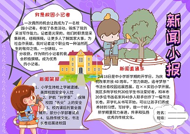 新闻小报校园小记者手抄报