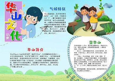 卡通风华山文化漂亮手抄报模板