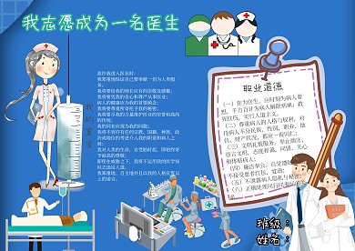 我志愿成为一名医生青春梦想我的志愿小抄报