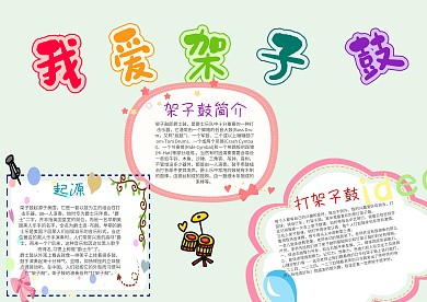 小学生我爱架子鼓手抄报模板