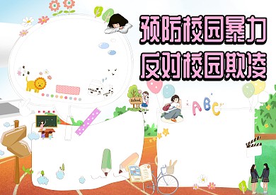 预防校园暴力反对校园欺凌手抄报版面设计