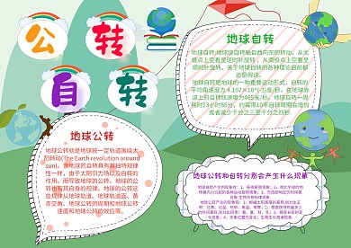 卡通公转自转手抄报模板