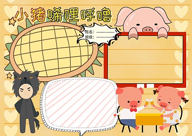 小猪唏哩呼噜童话手抄报版面设计