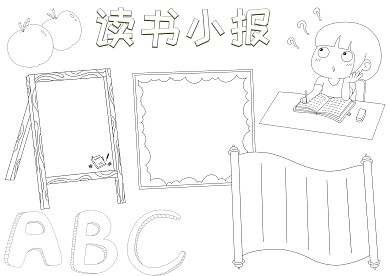读书手抄报模板简笔画手抄报版面设计