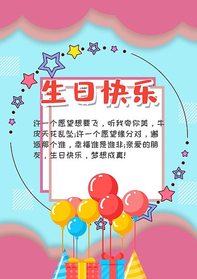 生日快乐贺卡模板