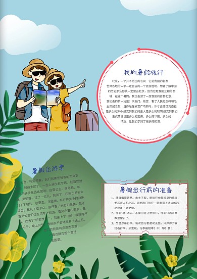 卡通我的暑假旅行手抄报模板