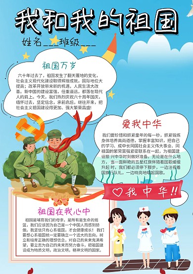 小学生我和我的祖国手抄报模板