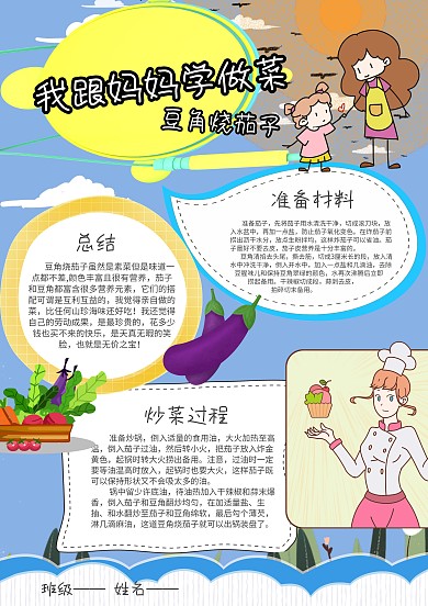 小学生学做菜手抄报模板