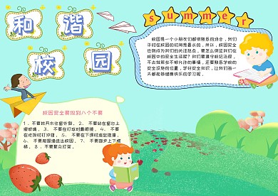和谐校园校园隐患手抄报模板