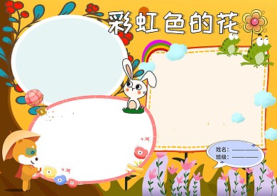 彩虹色的花卡通手抄报版面设计