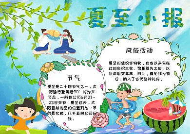 夏至节气季节手抄报模板