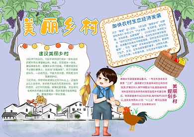 美丽乡村漂亮手抄报模板
