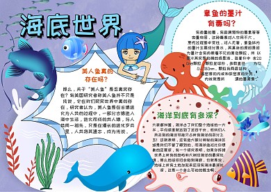 海底世界手抄报