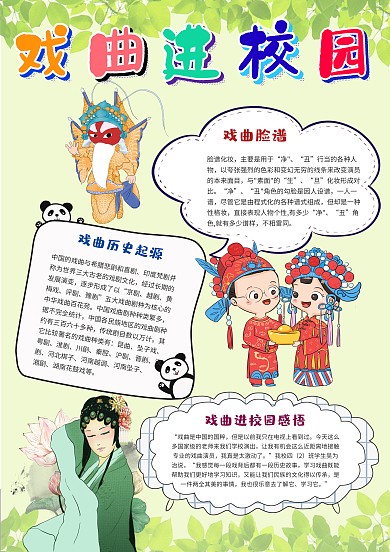 小学生戏曲进校园手抄报模板
