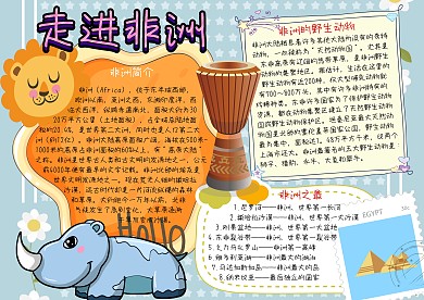 走进非洲地理知识卡通手抄报
