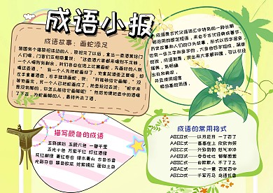 成语大全故事手抄报