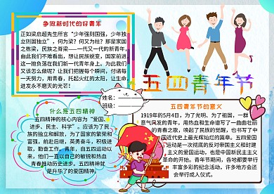 五四青年节爱国小报小学生手抄报