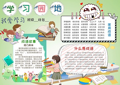 小学生学习园地手抄报模板