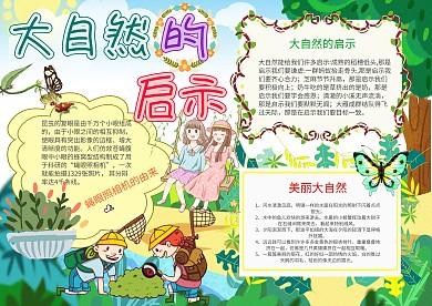 清新大自然的启示手抄报模板