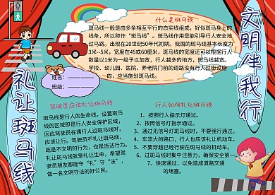 礼让斑马线交通文明小报小学生手抄报