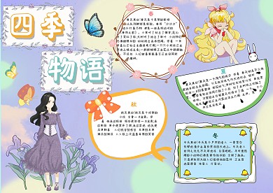 四季物语春夏秋冬手抄报模板