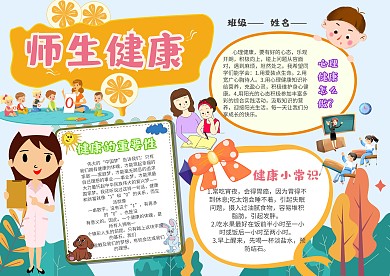 卡通师生健康手抄报模板
