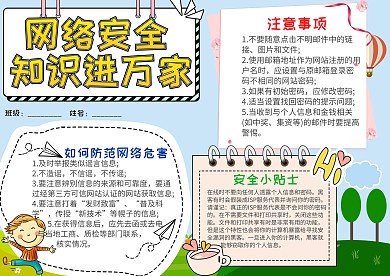 卡通网络安全知识进万家小报手抄报模板