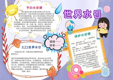 卡通世界水日手抄报