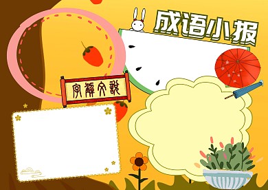 成语大全故事手抄报版面设计