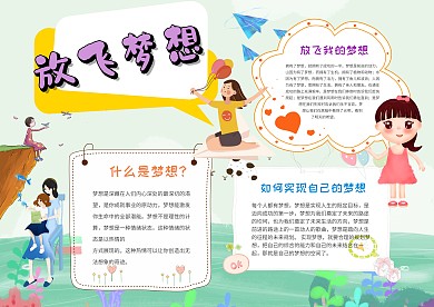 小学生放飞梦想手抄报模板