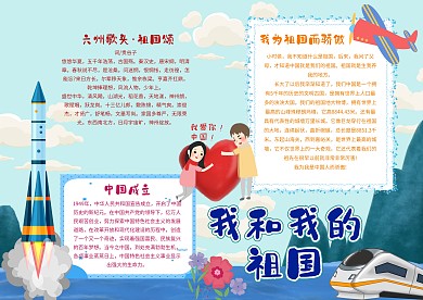 我和我的祖国漂亮手抄报模板