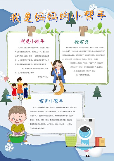 电子做家务劳动手抄报