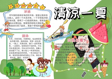 清凉一夏立夏小报手抄报模板