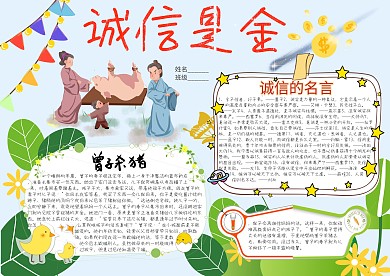 诚信是金卡通小学生小报模板 
