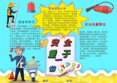 插画风安全重于一起漂亮手抄报模板