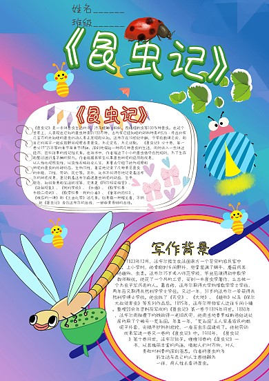 《昆虫记》卡通小学生小报模板