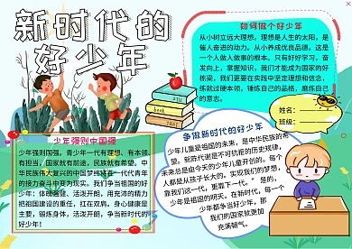 争做新时代的好少年爱国主义小学生手抄报