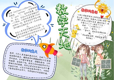 数学天地手抄报模板