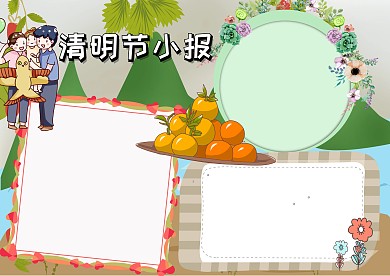 简约卡通清明节手抄报版面设计