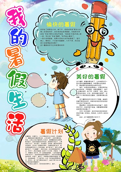 蓝色竖版我的暑假生活漂亮手抄报模板
